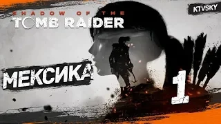 Прохождение Shadow of the Tomb Raider [PC] —  Часть 1: Мексика