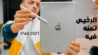 تجربة ارخص ايباد - سر خلطة ابل السرية Apple iPad 10.2 2021