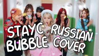 STAYC — “Bubble” на русском [RUSSIAN COVER]