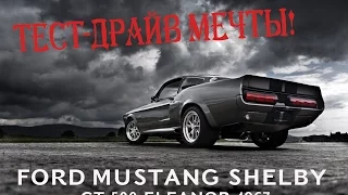 Тест-драйв Мечты! Ford Mustang Shelby GT 500 Eleanor 1967