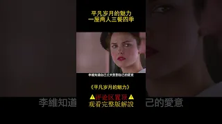 女子未婚先孕竟找鄉下人接盤，高學歷貴族女子與鄉下溫柔男子的平凡歲月，愛情片《平凡歲月的魅力》