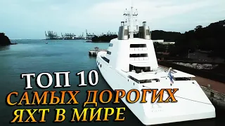 10 самых дорогих яхт в мире. Сложно даже представить [Фактограф]