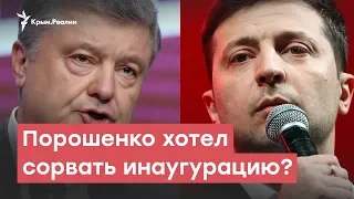 Порошенко хотел сорвать инаугурацию Зеленского? | StopFake News