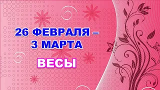 ♎ ВЕСЫ. 🌸 С 26 ФЕВРАЛЯ по 3 МАРТА 2024 г. 🌟 Таро-прогноз 🌷