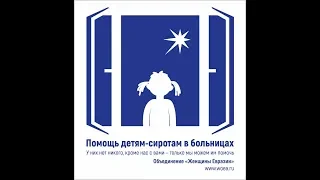 Больничные мамы для больничных сирот