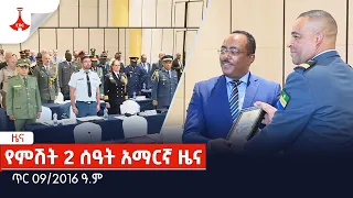 የምሽት 2 ሰዓት አማርኛ ዜና … ጥር 09/2016 ዓ.ም Etv | Ethiopia | News