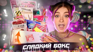 ВКУСНЫЙ СЛАДКИЙ БОКС ЗА 2 500 РУБЛЕЙ | распаковка