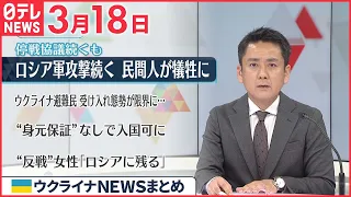 【ウクライナ情勢】停戦協議続くもロシア軍攻撃続く…民間人が犠牲に  3月18日ニュースまとめ 日テレNEWS