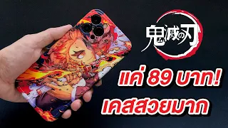 รีวิวเคส iPhone เรนโงคุ ดาบพิฆาตอสูร สวยมาก (iPhone 7- iPhone 12 Pro Max)