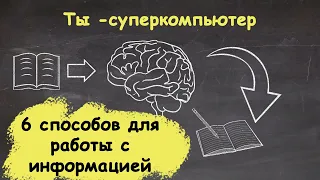 Ты - суперкомпьютер. Или как работать с информацией. 6 способов