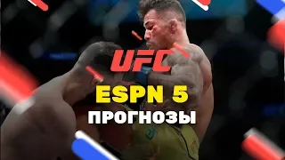 Прогнозы на UFC on ESPN 5, ставки букмекеров