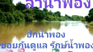 ลำน้ำพอง หยาดนภาลัยขับร้อง