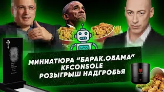 Ходорковский в гостях у Гордона, игровая консоль от KFC, розыгрыш от ритуальщиков