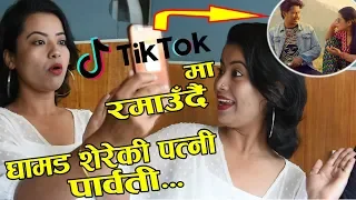 Tik Tok मा रमाउँदै घामड शेरेकी पत्नी पार्वती | Shushma Niraula | Artist | Movie Ghamad Shrere