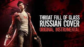 [RUS COVER] DmC: Devil May Cry - Throat Full Of Glass (original instrumental)