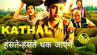 KATHAL, the Funniest Film of 2023, Explained in Hindi,  #kathal #kathalmovie