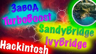 ЗАВОД TURBOBOOST / LOW FREQUENCY MODE НА ПРОЦЕССОРАХ SANDY BRIDGE / IVY BRIDGE!!! HACKINTOSH