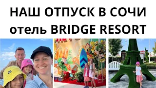 🏝️НАШ ОТПУСК В СОЧИ| отель BRIDGE RESORT, пляж, первые впечатления