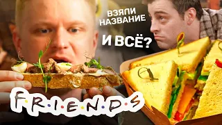 Еда ПО СЕРИАЛУ? Friends. Славный Обзор.