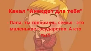 Анекдот про Папу, анекдот про отца, анекдот про мужа и жену