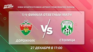 LIVE | ДОРОЖНИК - СТОЛИЦА   Кубок Беларуси, 1/4 финала. 27 декабря 17.00