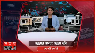 সন্ধ্যার সময় | সন্ধ্যা ৭টা | ৩১ মে ২০২৪ | Somoy TV Bulletin 7pm | Latest Bangladeshi News