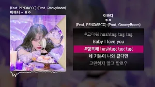 이바다 - ㅎㅇ (Feat. PENOMECO) (Prod. GroovyRoom)ㅣLyrics/가사