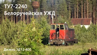 УЖД. ТУ7-2240 (Россия, Белый Ручей)