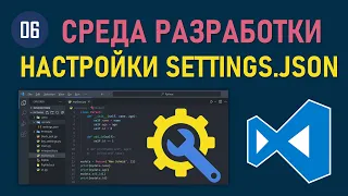 МИНИ-КУРС VSCODE #06: ИМПОРТИРУЕМ ГОТОВЫЙ ПАКЕТ НАСТРОЙКИ SETTINGS.JSON ДЛЯ VISUAL STUDIO CODE