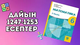 МАТЕМАТИКА 6 СЫНЫП |Дайын 1247-1253 есептер