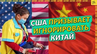 США призывает игнорировать Китай [English subtitles]