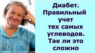 Диабет. Правильный учет тех самых углеводов. Так ли это сложно