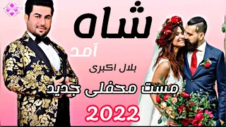 شاه آمد مست محفلى جديد 2021 بلال اكبرى | Belal Akbari Mast Song Sha Amad