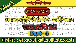 WBBSE Class 10 Maths Chapter 1 |Theory| Kose Dekhi 1.2 Class 10| Part 4| WBBSE | Quadratic Equation