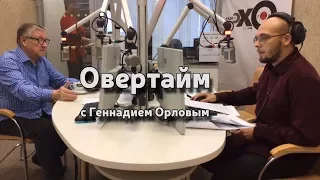 Овертайм // Геннадий Орлов // 23.11.17