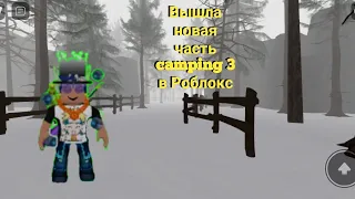 😱 Новая часть о лагере camping 3 Roblox !