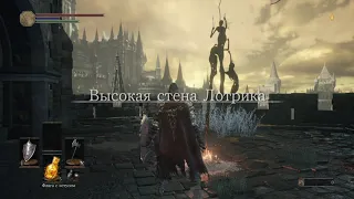 Прохождение Dark Souls 3 (2-я серия)