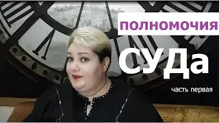 Информация о полномочиях  СУДа и судьи (+образец заявления) // РОДНОЙ РЕГИОН