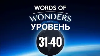 WOW Уровень 31-40 Words of Wonders: Соединялки Слова Кроссворд