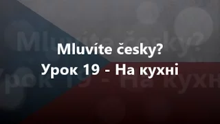 Чеська мова: Урок 19 - На кухні