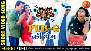 PUB-G की गेम | #खेसारी लाल यादव | भोजपुरी वीडियो सांग | सइयाँ अरब गईलें ना | भोजपुरी सांग 2021HD