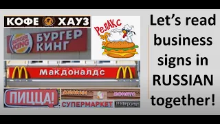 Let's read and listen to business signs in Russian! Easy to read and easy to learn!