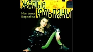 Наташа Королева - Желтые тюльпаны (Караоке)