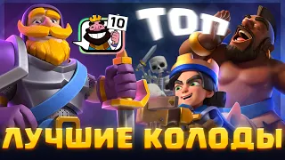 😳 Безумно Сильные Колоды, которые сломают Любого соперника! | Clash Royale