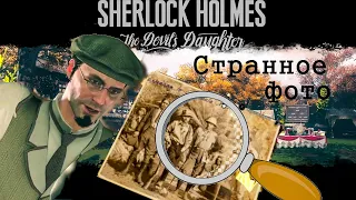 ФАЛЬШИВАЯ ФОТКА🔎Sherlock Holmes: The Devil’s Daughter/Шерлок Холмс: Дочь Дьявола (часть 5)