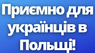 Приємні новини для українців в Польщі!