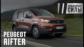 Peugeot Rifter 2018 - не "пирожок", а кроссовер?