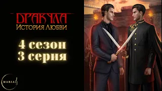 Дракула история любви 4 сезон 3 серия Влад Клуб Романтики/Romance Club