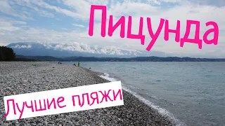 ПИЦУНДА - ЛУЧШИЕ ПЛЯЖИ ПИЦУНДЫ!!! ЗОЛОТОЙ БЕРЕГ ПИЦУНДЫ