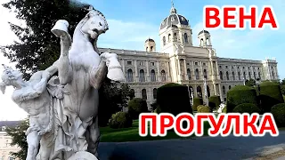 ВЕНА! ПРОГУЛКА ПО ЦЕНТРУ ВЕНЫ. ИНТЕРЕСНЫЕ ДОСТОПРИМЕЧАТЕЛЬНОСТИ. VIENNA! WALKING IN THE CITY CENTER